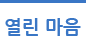 열린마음